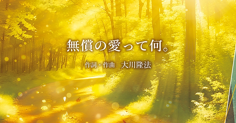 新品　心の調和と健康生活CD+本　大川隆法 無償の愛って何。 〔CD〕 | 幸福の科学 HAPPY SCIENCE 公式サイト
