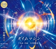 タイムマシン　〔CD〕