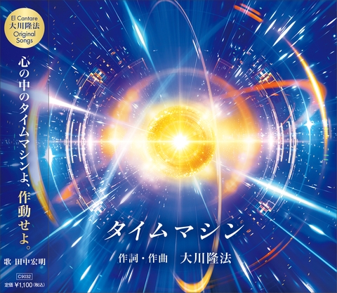 タイムマシン 〔CD〕