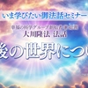 「死後の世界について」