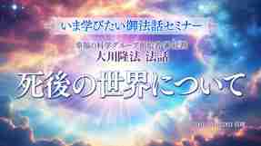 【いま学びたい御法話セミナー 第37回】死後の世界について」(7/26～)