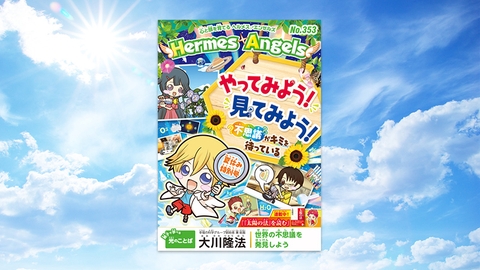 やってみよう！見てみよう！不思議がキミを待っている【月刊「ヘルメス・エンゼルズ」2025年8月号】