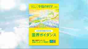 あの世の真実が分かる霊界ガイダンス【月刊「What’s 幸福の科学」2025年8月号】
