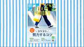 コツコツ努力するコツ―努力の魅力―【月刊「ヤング・ブッダ」2025年8月号】