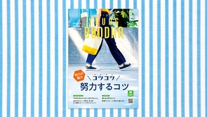 コツコツ努力するコツ―努力の魅力―【月刊「ヤング・ブッダ」2025年8月号】