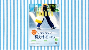 コツコツ努力するコツ―努力の魅力―【月刊「ヤング・ブッダ」2025年8月号】