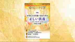 大切な人を天国へ送るための「正しい供養」―主エル・カンターレを信じる幸福と功徳―【月刊「幸福の科学」2025年8月号】