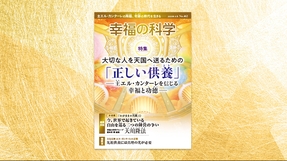大切な人を天国へ送るための「正しい供養」―主エル・カンターレを信じる幸福と功徳―【月刊「幸福の科学」2025年8月号】