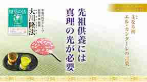 先祖供養には真理の光が必要―主なる神 エル・カンターレの言葉―