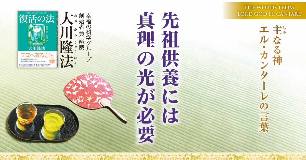 先祖供養には真理の光が必要―主なる神 エル・カンターレの言葉