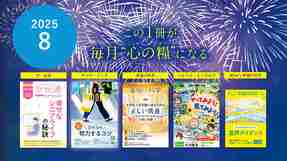 2025年8月号の小冊子をご紹介！