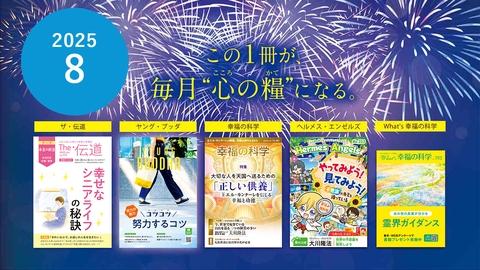 2025年8月号の小冊子をご紹介!