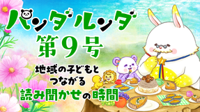 パンダルンダ通信 第9号