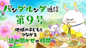 パンダルンダ通信 第9号