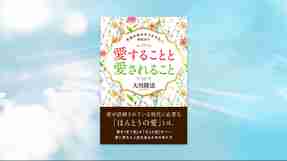 『愛することと愛されること―本当の幸せをつかみたいあなたへ―』（大川隆法 著）8/29(金) 発刊