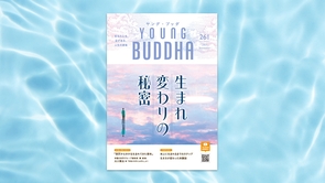 生まれ変わりの秘密【月刊「ヤング・ブッダ」2025年9月号】