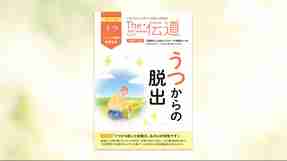 【うつ（パニック障害・悪霊撃退）】うつからの脱却【隔月「ザ・伝道」2025年9月号】