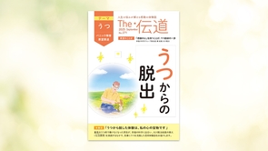 【うつ（パニック障害・悪霊撃退）】うつからの脱却【隔月「ザ・伝道」2025年9月号】