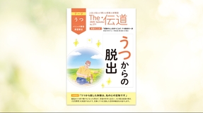 【うつ(パニック障害・悪霊撃退)】うつからの脱却【隔月「ザ・伝道」2025年9月号】