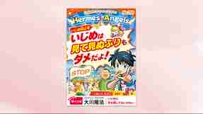 【いじめ防止号】いじめは見て見ぬふりもダメだよ！【月刊「ヘルメス・エンゼルズ」2025年9月号】