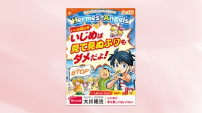 【いじめ防止号】いじめは見て見ぬふりもダメだよ！【月刊「ヘルメス・エンゼルズ」2025年9月号】