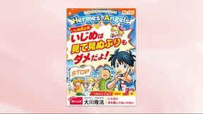 【いじめ防止号】いじめは見て見ぬふりもダメだよ!【月刊「ヘルメス・エンゼルズ」2025年9月号】