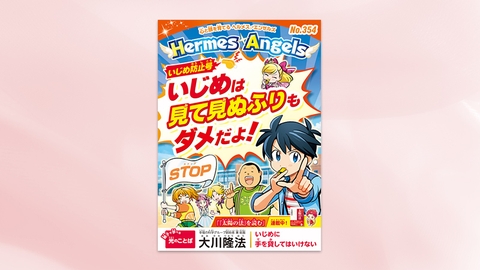【いじめ防止号】いじめは見て見ぬふりもダメだよ！【月刊「ヘルメス・エンゼルズ」2025年9月号】