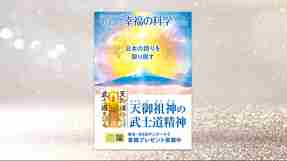 日本の誇りを取り戻す 天御祖神の武士道精神【月刊「What’s 幸福の科学」2025年9月号】