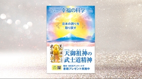 日本の誇りを取り戻す 天御祖神の武士道精神【月刊「What’s 幸福の科学」2025年9月号】