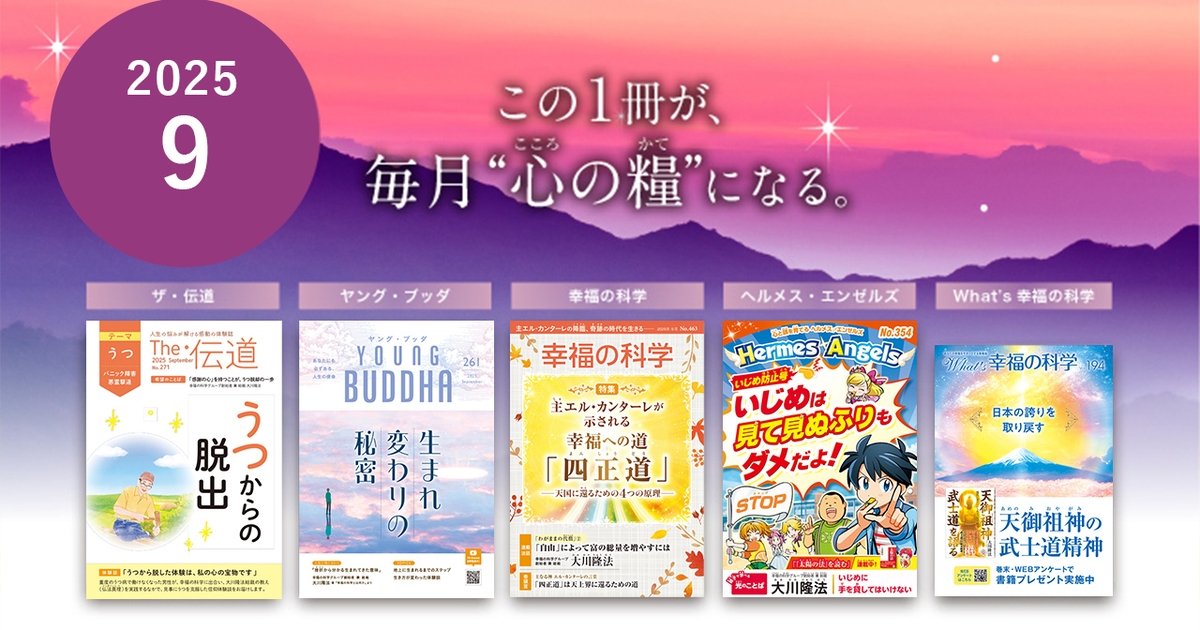 幸福の科学経典　企業防衛術 2025年9月号の小冊子をご紹介！ | 幸福の科学 HAPPY SCIENCE
