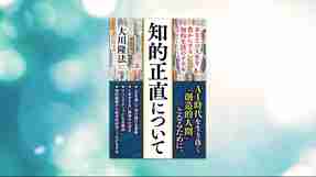 『知的正直について―あなたの人生を豊かにする知的生活のすすめ―』（大川隆法 著）9/19(金) 発刊