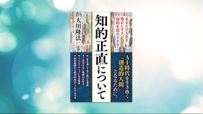 『知的正直について―あなたの人生を豊かにする知的生活のすすめ―』(大川隆法 著)9/19(金) 発刊