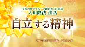 【特別法話拝聴会】「自立する精神」(10/18～)