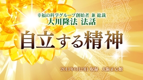 【特別法話拝聴会】「自立する精神」(10/18~)
