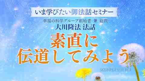 【いま学びたい御法話セミナー 第38回】「素直に伝道してみよう」(9/6～)