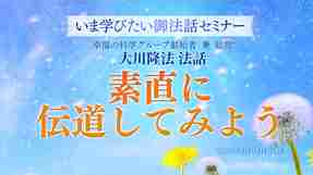 【いま学びたい御法話セミナー 第38回】「素直に伝道してみよう」(9/6～)