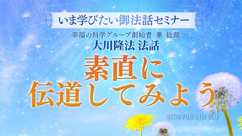 【いま学びたい御法話セミナー 第38回】「素直に伝道してみよう」(9/6~)