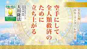 空手にして全人類救済のために立ち上がる―主なる神 エル・カンターレの言葉―