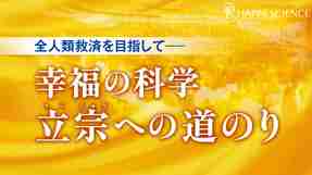 全人類救済を目指して―幸福の科学 立宗への道のり【月刊「幸福の科学」】