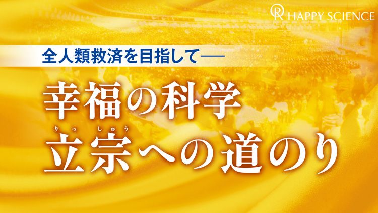 全人類救済を目指して―幸福の科学 立宗への道のり【月刊「幸福の科学