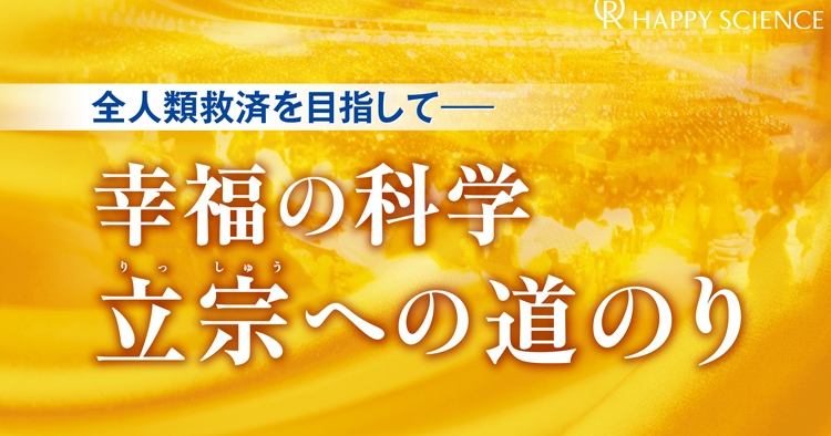 全人類救済を目指して―幸福の科学 立宗への道のり【月刊「幸福の科学