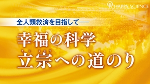 全人類救済を目指して―幸福の科学 立宗への道のり【月刊「幸福の科学」】