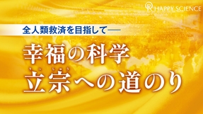 全人類救済を目指して―幸福の科学 立宗への道のり【月刊「幸福の科学」】