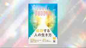 成功する人の生き方【月刊「ヤング・ブッダ」2025年10月号】