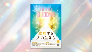 成功する人の生き方【月刊「ヤング・ブッダ」2025年10月号】