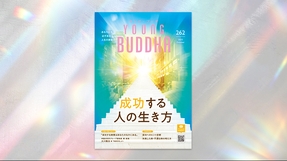 成功する人の生き方【月刊「ヤング・ブッダ」2025年10月号】