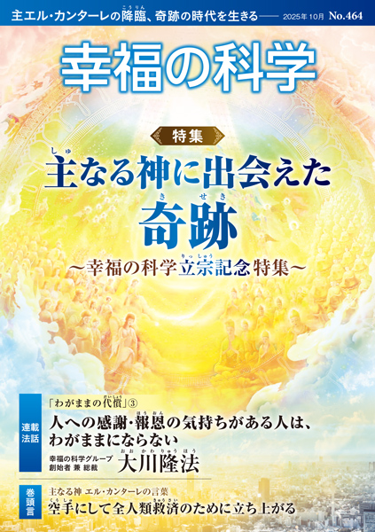 全人類救済を目指して―幸福の科学 立宗への道のり【月刊「幸福の科学
