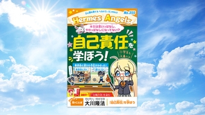 自己責任を学ぼう！【月刊「ヘルメス・エンゼルズ」2025年10月号】