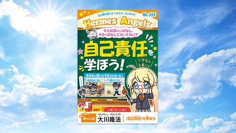 自己責任を学ぼう！【月刊「ヘルメス・エンゼルズ」2025年10月号】