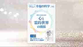 幸せになるための心と霊的世界の関係【月刊「What’s 幸福の科学」2025年10月号】